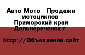 Авто Мото - Продажа мотоциклов. Приморский край,Дальнереченск г.